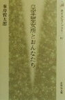 【中古】 皇軍慰安所とおんなたち 歴史文化ライブラリー87／峯岸賢太郎(著者)