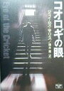 【中古】 コオロギの眼 ミステリアス・プレス文庫ミステリアス・プレス文庫／ジェイムズ・サリス(著者),鈴木恵(訳者)