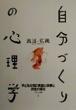 渡辺弘純(著者)販売会社/発売会社：ひとなる書房/ 発売年月日：2000/04/25JAN：9784894640412