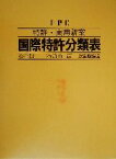 【中古】 IPC　特許・実用新案国際特許分類表 IPC／特許庁(編者)