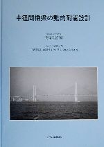 【中古】 中径間橋梁の動的耐震設計／土木学会西部支部中径間橋梁の耐震性向上に関する研究委員会(著者),大塚久哲(編者)