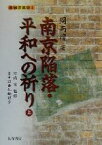 【中古】 南京陥落・平和への祈り(上) 長城万里図1／周而復(著者),日中21世紀翻訳会(訳者),竹内実(その他)