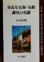 【中古】 身近な気象・気候調査の基礎／牛山素行(編者)