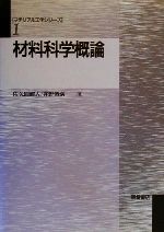 【中古】 材料科学概論 マテリアル工学シリーズ1/佐久間健人(著者),井野博満(著者)