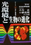 【中古】 光環境と生物の進化 シリーズ・光が拓く生命科学第2巻／大石正(編者),小野高明(編者)