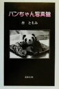 【中古】 パンちゃん写真館/杏ともみ(著者)