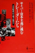 【中古】 サイバー資本主義に挑むトレーダーたち 立会取引から電子取引へ/ヒラリー・デービス(著者),石川潤一(訳者),檀野統一(訳者),林大幹(訳者)