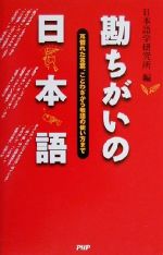 【中古】 勘ちがいの日本語 耳慣れた言葉、ことわざから敬語の使い方まで／日本語学研究所(編者)