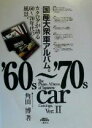 【中古】 国産大衆車アルバム。(Ver．2) カタログが語る60～70年代の風景。／角田博(著者)