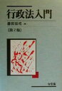 【中古】 行政法入門　第2版／藤田宙靖(著者)