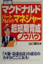 【中古】 最新マクドナルド パート・アルバイト・マネジャー超