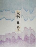 【中古】 人形 林駒夫／林駒夫(著者)