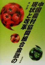 【中古】 中国農村協同組合金融の現状と改革／斉文波(著者)