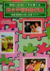 【中古】 明日にはばたく子を育てる総合学習実践例集 新教育課程の核に位置づけて／愛知教育大学附属名古屋小学校(著者)