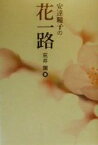 【中古】 安達トウ子の花一路／荒井魏(著者)