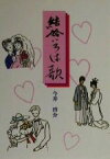 【中古】 結婚いろは歌 COCOROの文庫／今井啓介(著者)