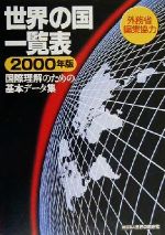 【中古】 世界の国一覧表(2000年版) 国際理解のための基本データ集/世界の動き社(編者)