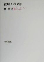 林雅彦(著者)販売会社/発売会社：笠間書院/ 発売年月日：2000/03/20JAN：9784305702159