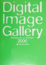 【中古】 デジタルイメージギャラリー(2000)／DIGITAL　IMAGE(編者)