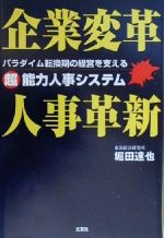 【中古】 企業変革　人事革新 パラダイム転換期の経営を支えるマル超能力人事システム／堀田達也(著者)