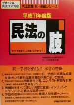 早稲田司法試験セミナー択一対策委員会(編者)販売会社/発売会社：早稲田経営出版/ 発売年月日：2000/02/15JAN：9784847104022