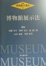 【中古】 博物館展示法 新版・博物館学講座9／加藤有次(編者),鷹野光行(編者),西源...