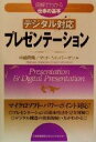 【中古】 デジタル対応プレゼンテーション 図解でわかる仕事の基本/中嶋秀隆(著者),マットシルバーマン(著者)