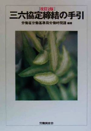 労働省労働基準局労働時間課(著者)販売会社/発売会社：労働調査会/ 発売年月日：2000/03/10JAN：9784897826097