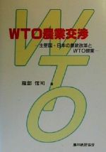 【中古】 WTO農業交渉 主要国・日本の農政改革とWTO提案／服部信司(著者)