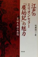 【中古】 江戸のミリオンセラー『塵劫記』の魅力 吉田光由の発想/佐藤健一(著者)