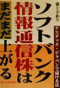 【中古】 ソフトバンク 情報通信株はまだまだ上がる ナスダック ジャパンで儲ける法／溝上幸伸(著者)