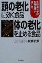 【中古】 頭の老化に効く食品 体の老化を止める食品 先端遺伝子学・長寿医学が導いた!/板倉弘重(著者)