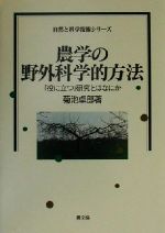 菊池卓郎(著者)販売会社/発売会社：農山漁村文化協会/ 発売年月日：2000/07/31JAN：9784540992308