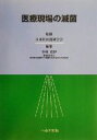 小林寛伊(編者),日本医科器械学会販売会社/発売会社：へるす出版発売年月日：2000/11/13JAN：9784892693694