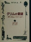 【中古】 グリムの昔話(1) 野の道編／矢崎源九郎(訳者),植田敏郎(訳者),乾侑美子(訳者)