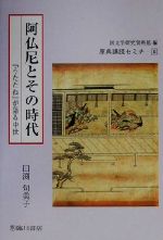 【中古】 阿仏尼とその時代 『うたたね』が語る中世 原典講読セミナー6/田渕句美子(著者),国文学研究資料館(編者)