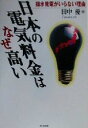 【中古】 日本の電気料金はなぜ高い 揚水発電がいらない理由/田中優(著者)