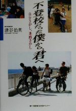 【中古】 不登校だった僕から、君へ 自分さがし、進路さがし／津谷治英(著者)のサムネイル