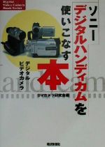 【中古】 ソニーデジタルハンディカムを使いこなす本 Digital　Video　Camera　Book　Series／DVカメラ研究会(編者),河村正行(その他)