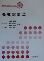 【中古】 機械設計法 機械系教科書シリーズ4／三田純義(著者),朝比奈奎一(著者),黒田孝春(著者),山口健二(著者)