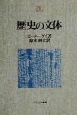 【中古】 歴史の文体 Minerva21世紀ライブラリー44／ピーター・ゲイ(著者),鈴木利章(著者)