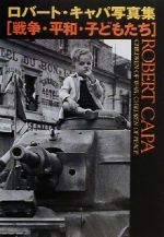 【中古】 戦争・平和・子どもたち ロバート・キャパ写真集 宝