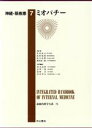  ミオパチー 最新内科学大系71神経・筋疾患7／井村裕夫(編者),尾形悦郎(編者),高久史麿(編者),垂井清一郎(編者)