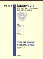 【中古】 循環器疾患(1) 疫学（メガトライアル），分子生物学，病因・病態生理，画像診断 最新内科学大系　プログレス6／井村裕夫,尾形悦郎,高久史麿,垂井清一郎