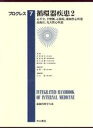 【中古】 循環器疾患(2) 心不全，不整脈，心筋症，虚血性心疾患，高血圧，先天性心疾患 最新内科学大系プログレス　7プログレス7／井村..