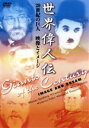 【中古】 世界偉人伝 映像とイメージ 20世紀の巨人 チャップリン〜スピルバーグ他/(趣味/教養),ジャン=ポール・トマ(構想、制作総指揮),クリストフ・タルシ...