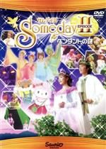 【中古】 サムデイII　ペンダントの謎／キッズバラエティ