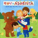 【中古】 コロムビアぴかぴかキッズ せかいのASOBIUTA(あそびうた)〜ロンドンばし・チェッチェッコリ〜/(キッズ),(キッズ),眞理ヨシコ,水木一郎,コロ...