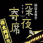（V．A．）,鈴々舎馬るこ,三笑亭夢吉,桂宮治販売会社/発売会社：エイベックス・マーケティング（株）(エイベックス・マーケティング（株）)発売年月日：2012/11/28JAN：4988064385294新宿末廣亭で40年前（2012年時）から続くイベント“深夜寄席”の若手落語家4名によるフレッシュな音源を収録したCD。　（C）RS