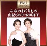 【中古】 EMIプレミアム・ツイン・ベスト　フユノオクリモノ／由紀さおり・安田祥子